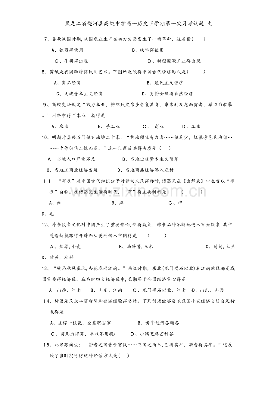 黑龙江省饶河县高级中学高一历史下学期第一次月考试题 文.doc_第2页