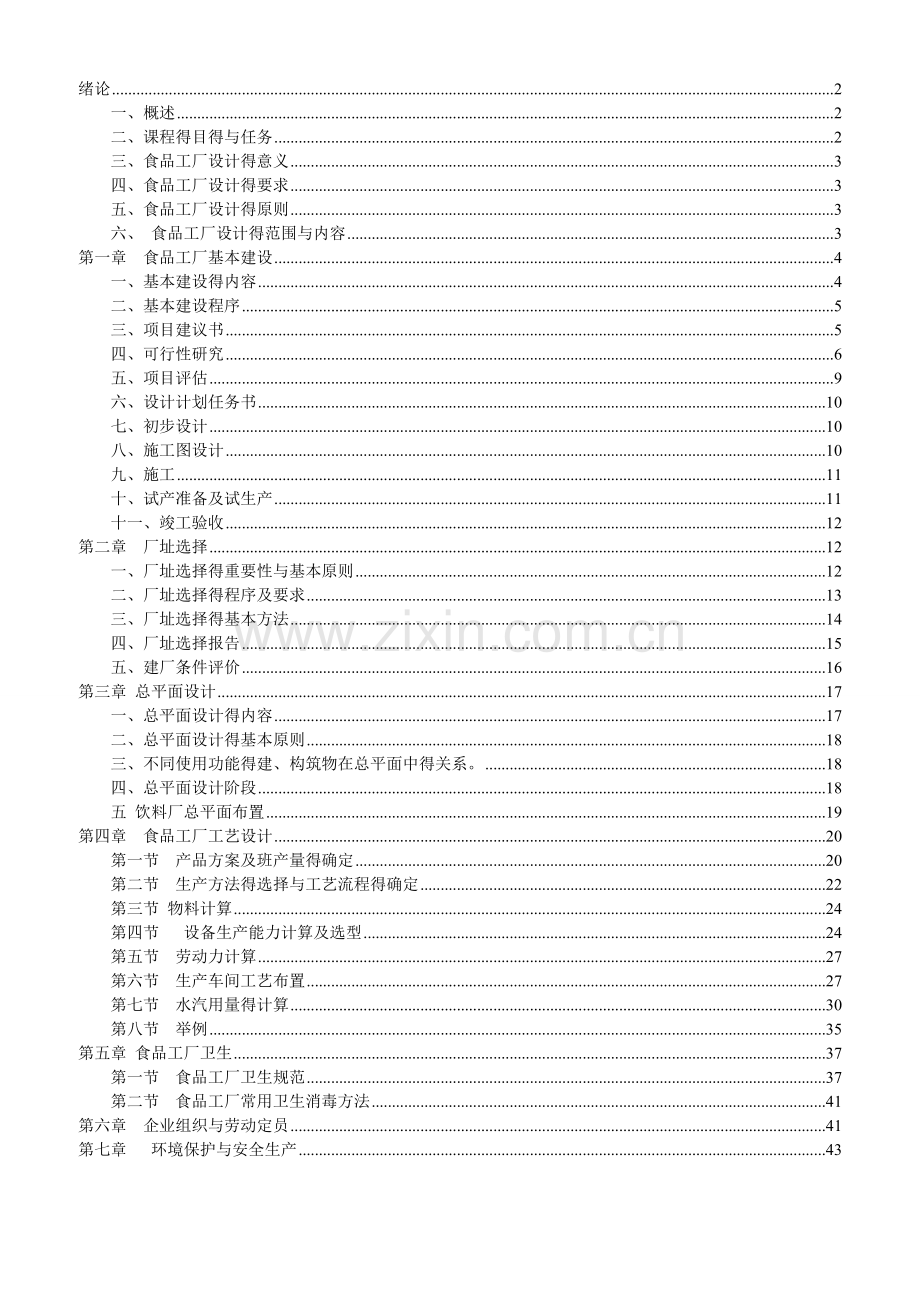 食品工厂设计课件.doc_第1页