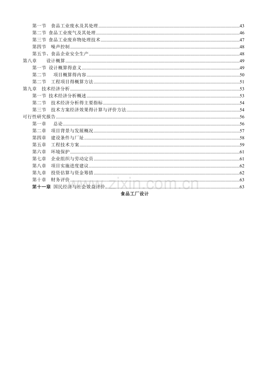 食品工厂设计课件.doc_第2页