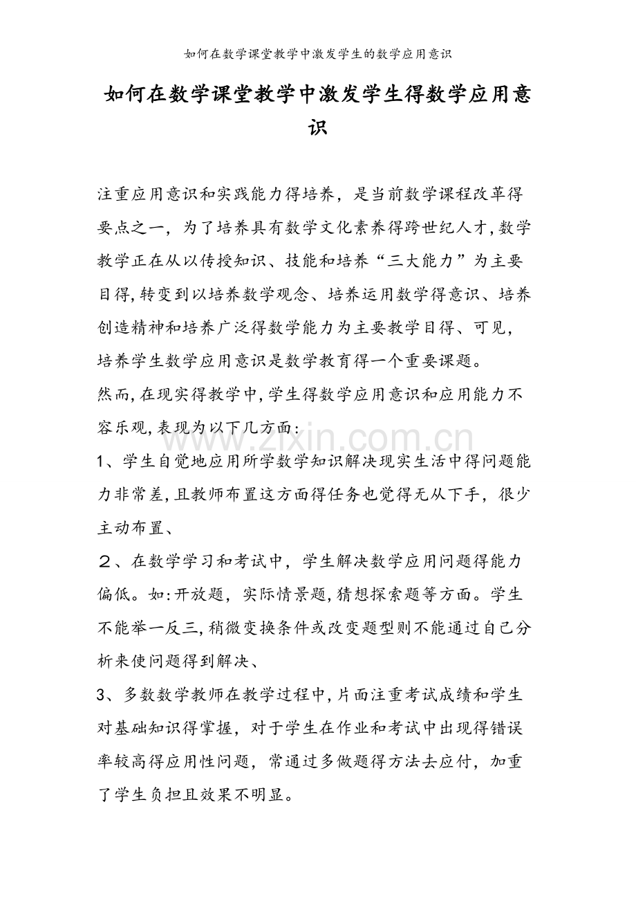 如何在数学课堂教学中激发学生的数学应用意识.doc_第1页