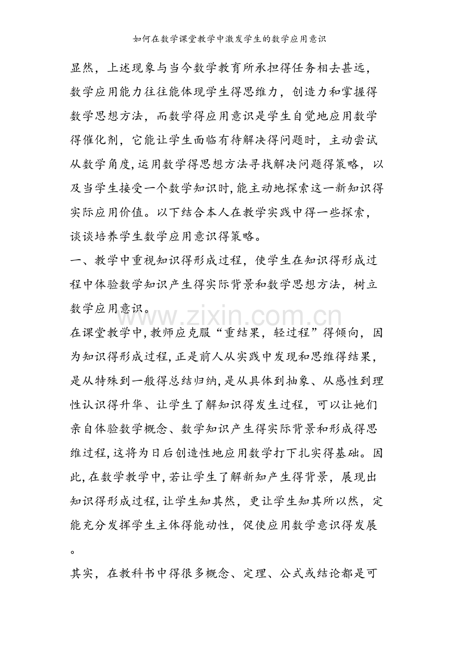 如何在数学课堂教学中激发学生的数学应用意识.doc_第2页
