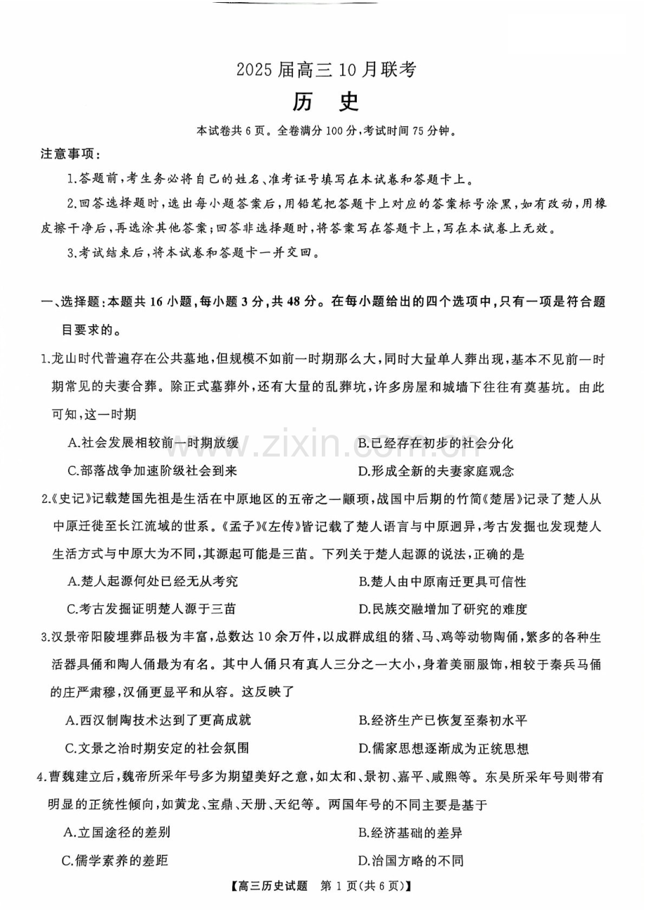 2025届山西省三重教育高三下学期10月联考-历史试题（含答案）.docx_第1页