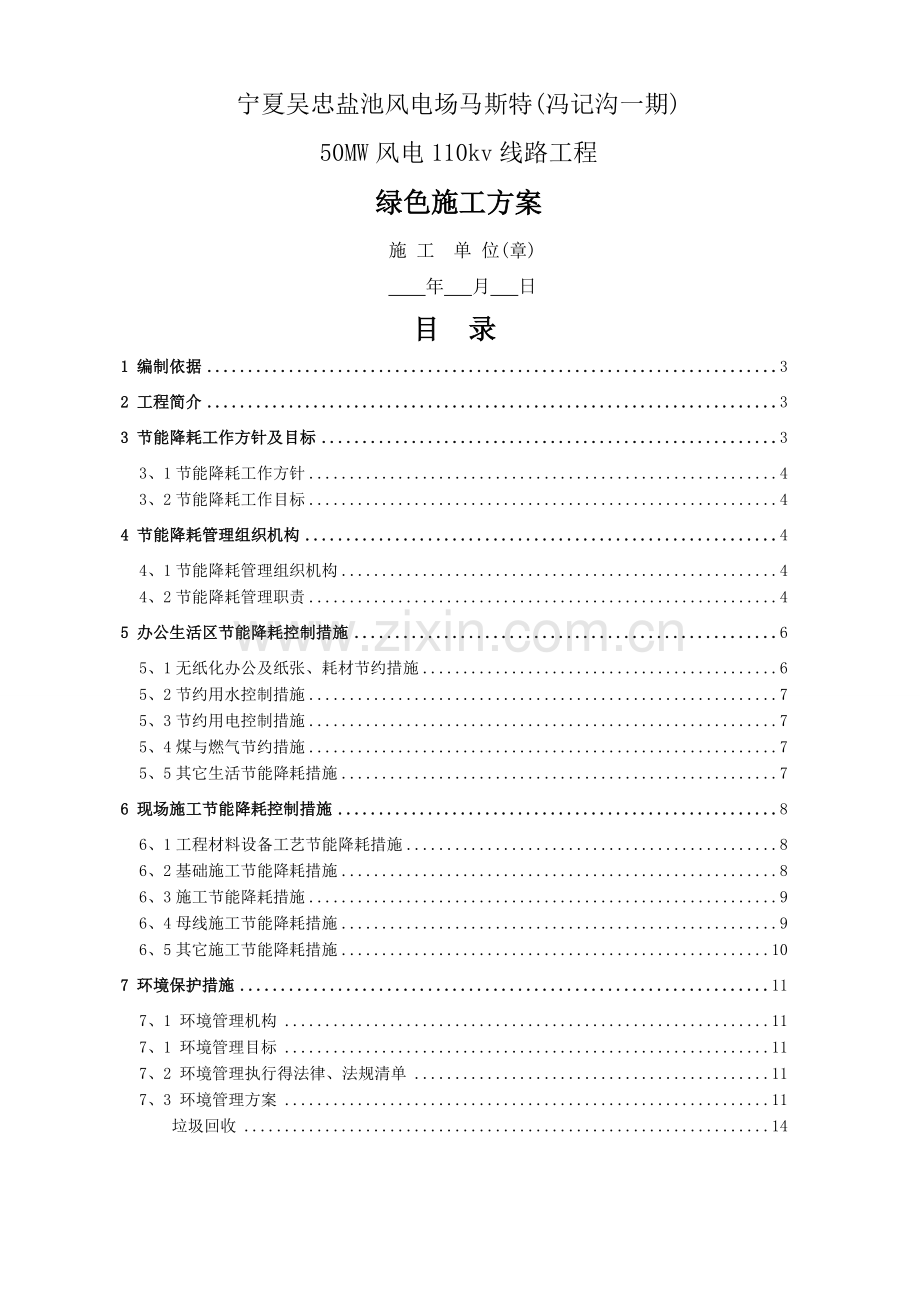 输变电工程线路工程绿色施工方案(新版).doc_第1页