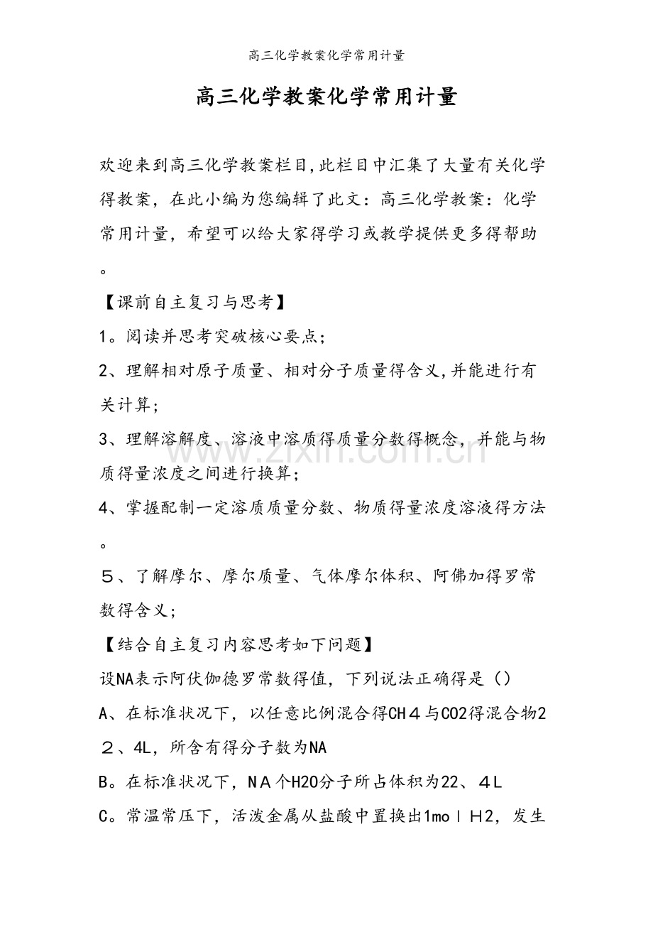 高三化学教案化学常用计量.doc_第1页