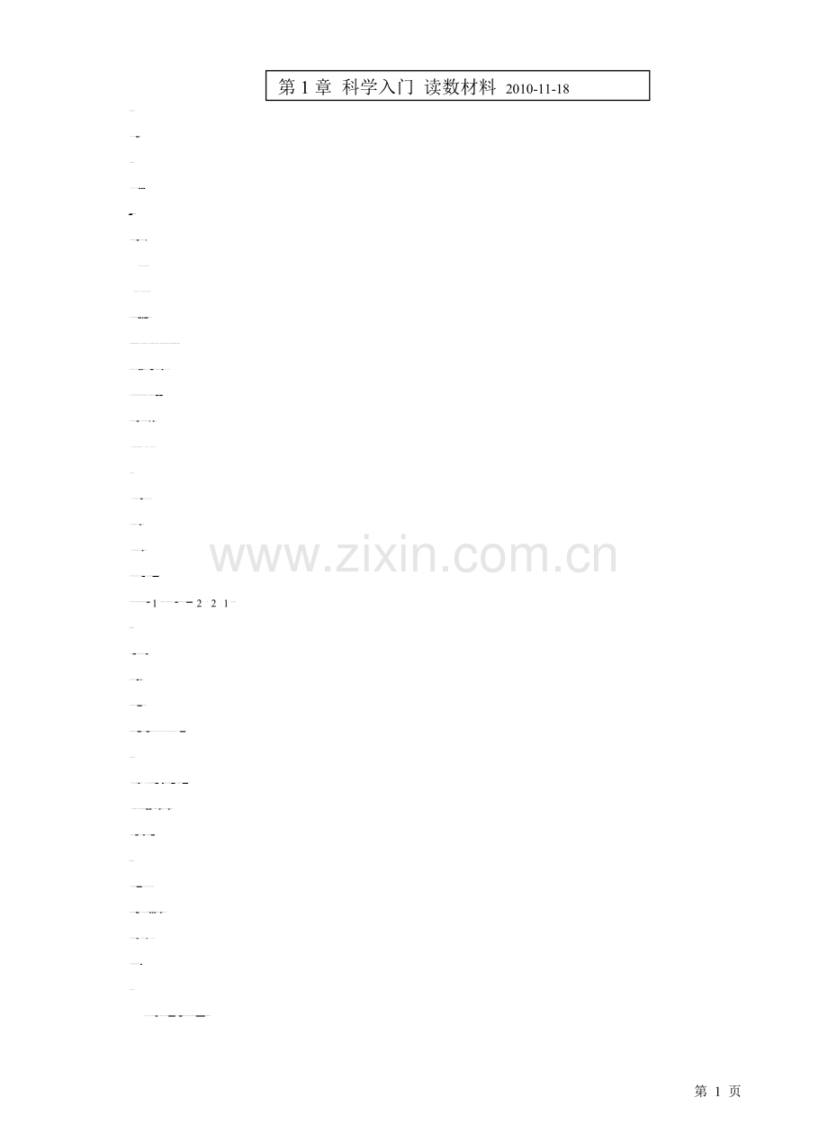 人教七年级科学上册复习资料.doc_第1页