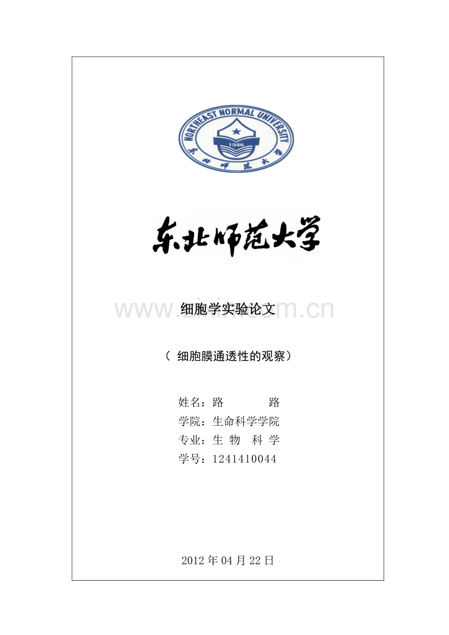 红细胞膜通透性的实验及分析.doc_第1页