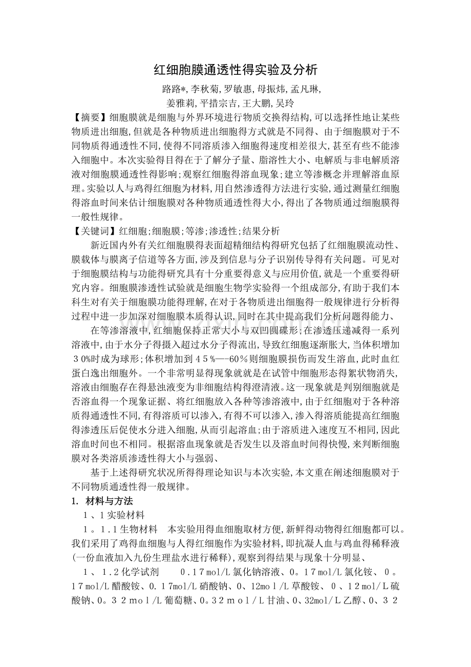 红细胞膜通透性的实验及分析.doc_第2页