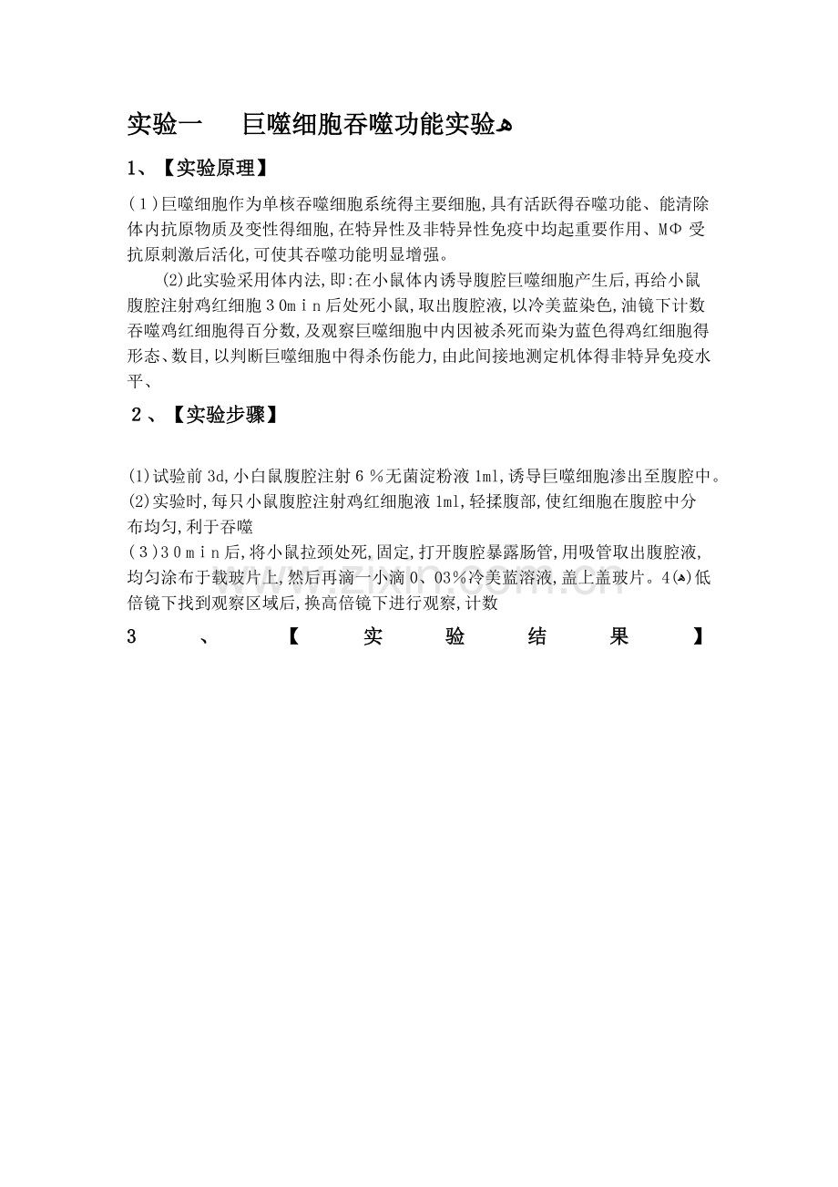 实验一巨噬细胞吞噬功能实验.doc_第1页