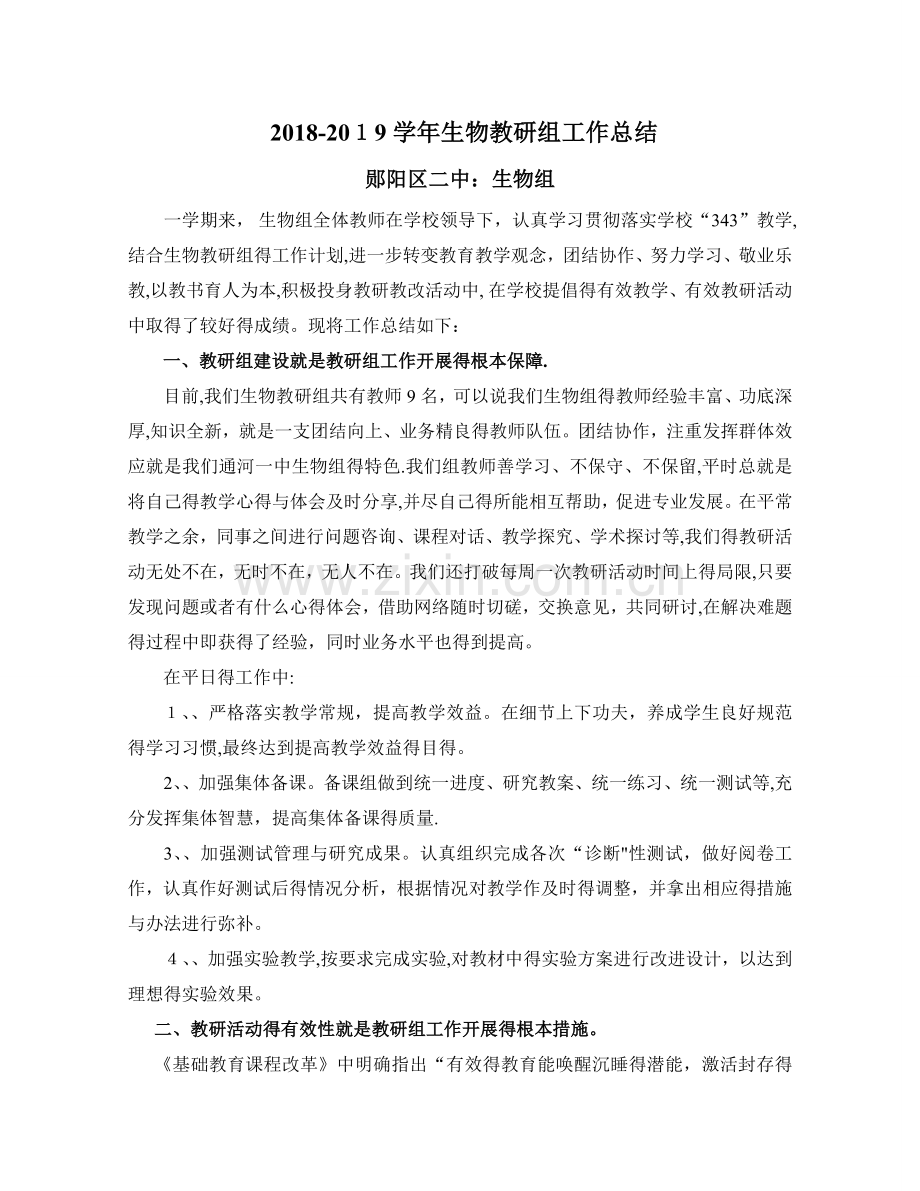 生物学科组总结.doc_第1页