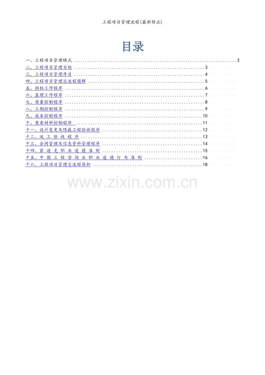工程项目管理流程(修正).doc_第1页