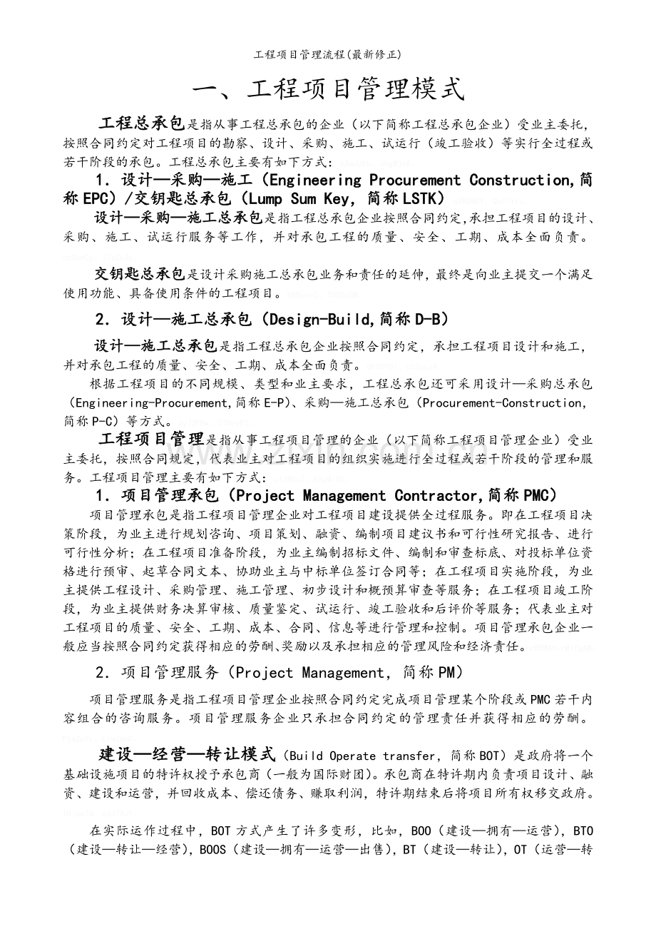 工程项目管理流程(修正).doc_第2页