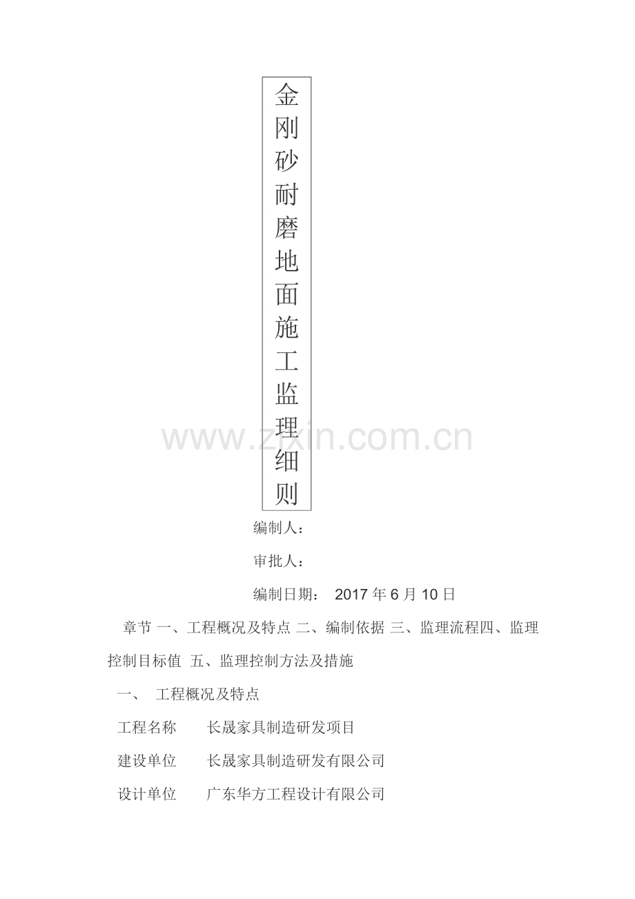 金刚砂地面监理细则.doc_第1页