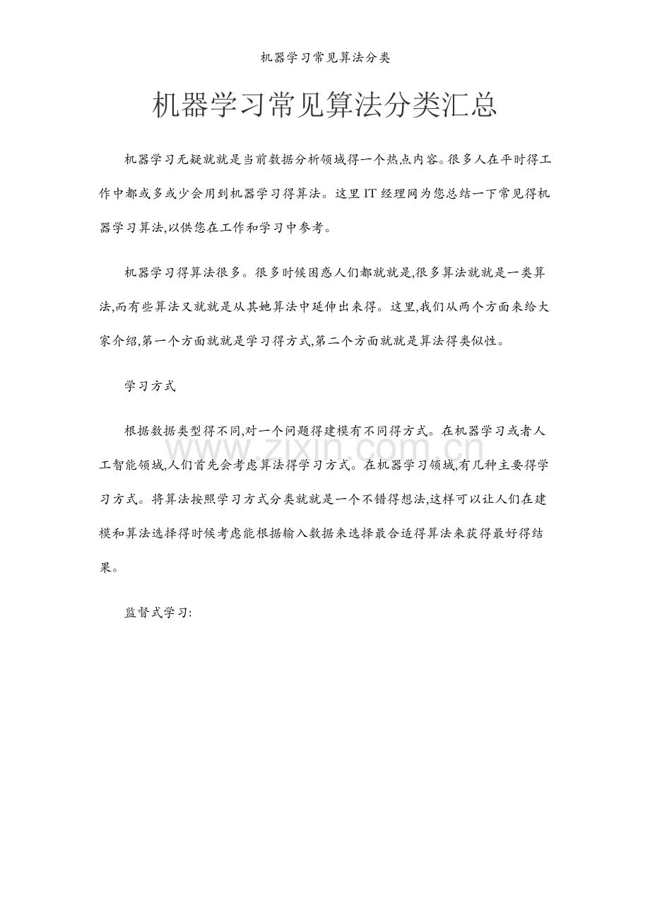 机器学习常见算法分类.docx_第1页