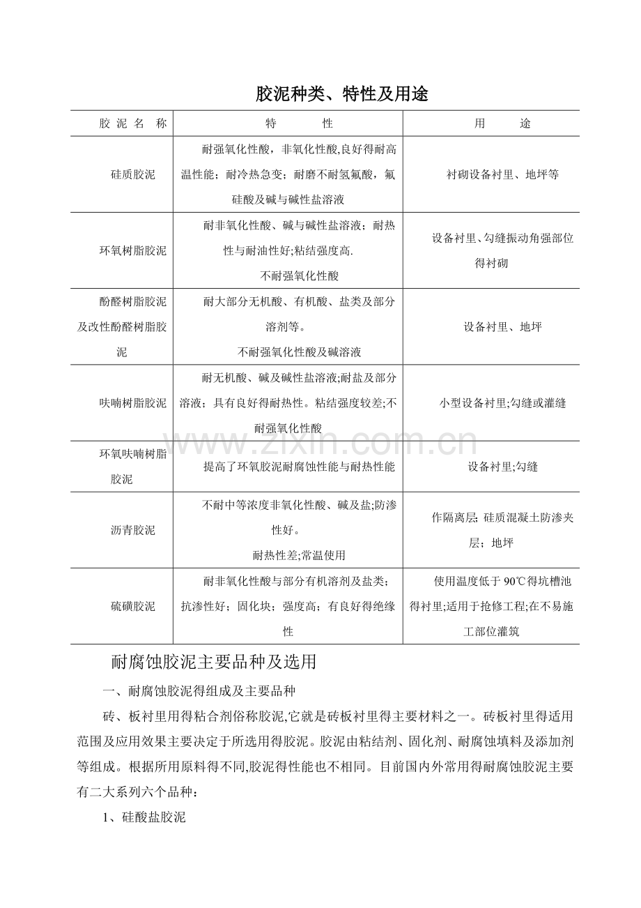 胶泥种类、特性及用途.doc_第1页