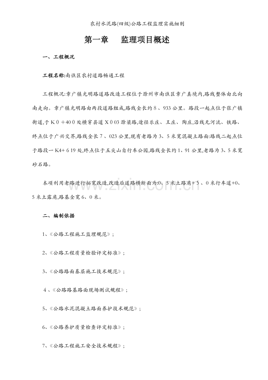 农村水泥路(四级)公路工程监理实施细则.docx_第1页