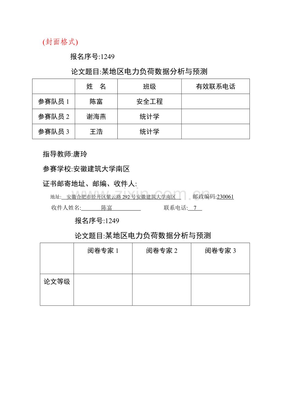 某地区电力负荷数据分析与预测.doc_第1页