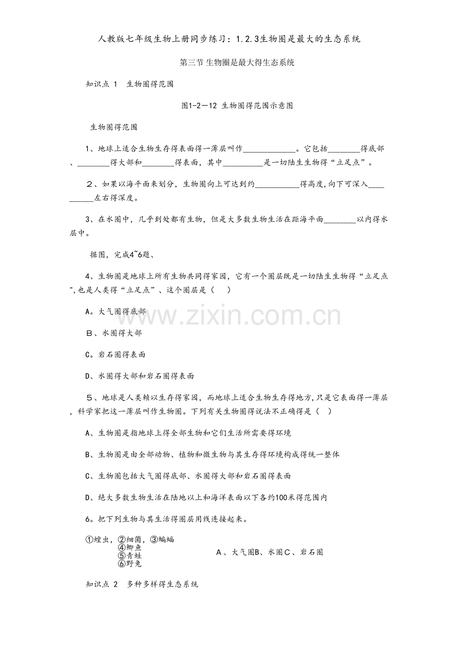 人教版七年级生物上册同步练习：1.2.3生物圈是最大的生态系统.docx_第1页