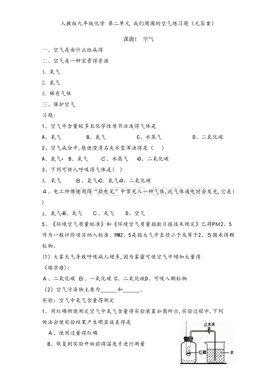 人教版九年级化学 第二单元 我们周围的空气练习题（无答案）.doc_第1页