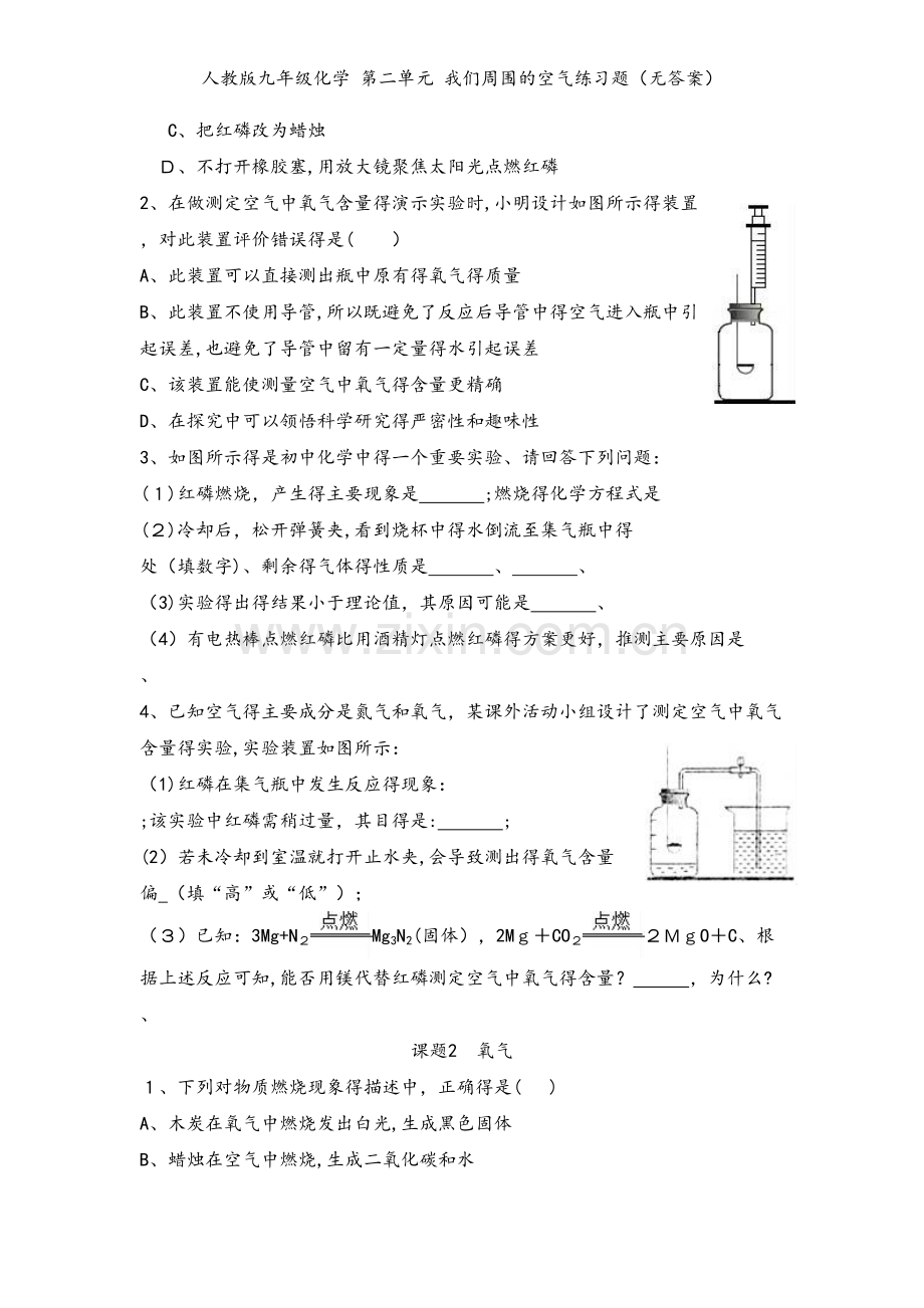 人教版九年级化学 第二单元 我们周围的空气练习题（无答案）.doc_第2页