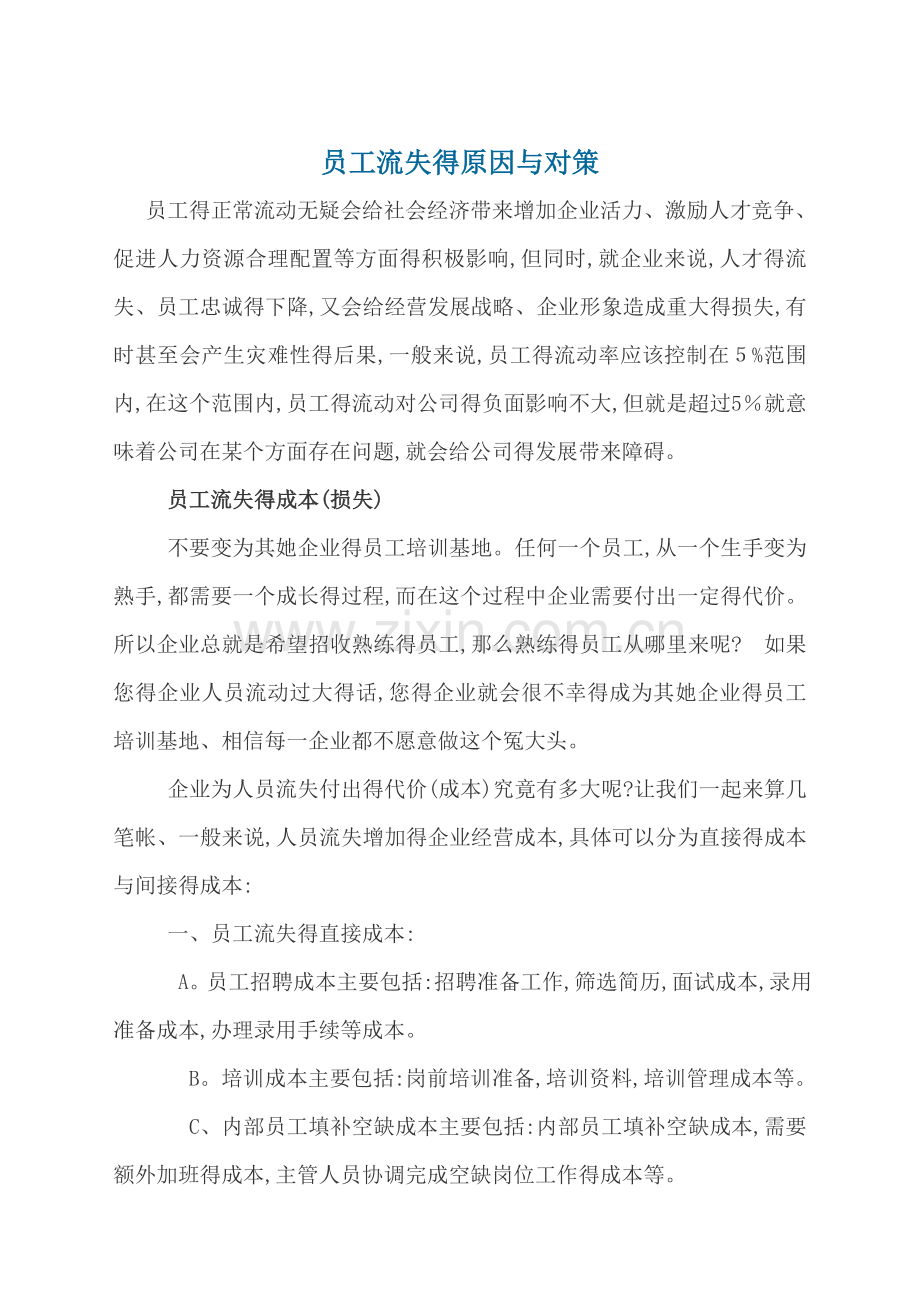 员工流失的原因与对策.doc_第1页