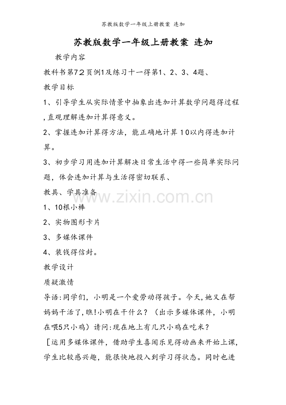 苏教版数学一年级上册教案 连加.doc_第1页