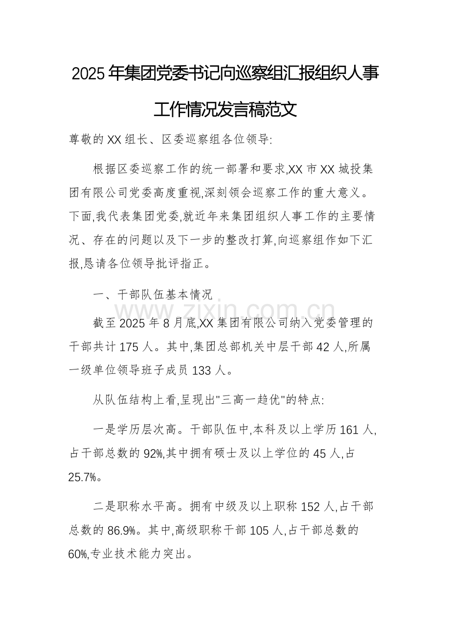 2025年集团党委书记向巡察组汇报组织人事工作情况发言稿范文.docx_第1页