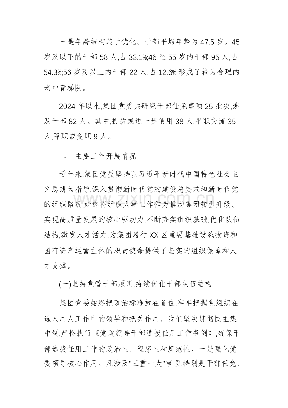 2025年集团党委书记向巡察组汇报组织人事工作情况发言稿范文.docx_第2页