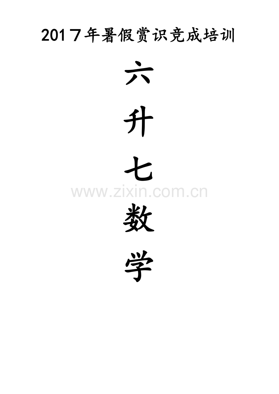 人教数学小六升七暑假培训.doc_第1页