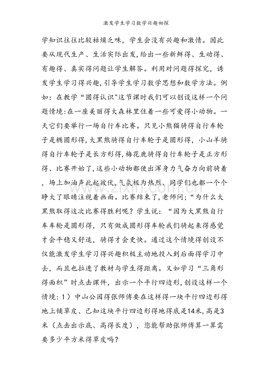 激发学生学习数学兴趣初探.doc_第2页