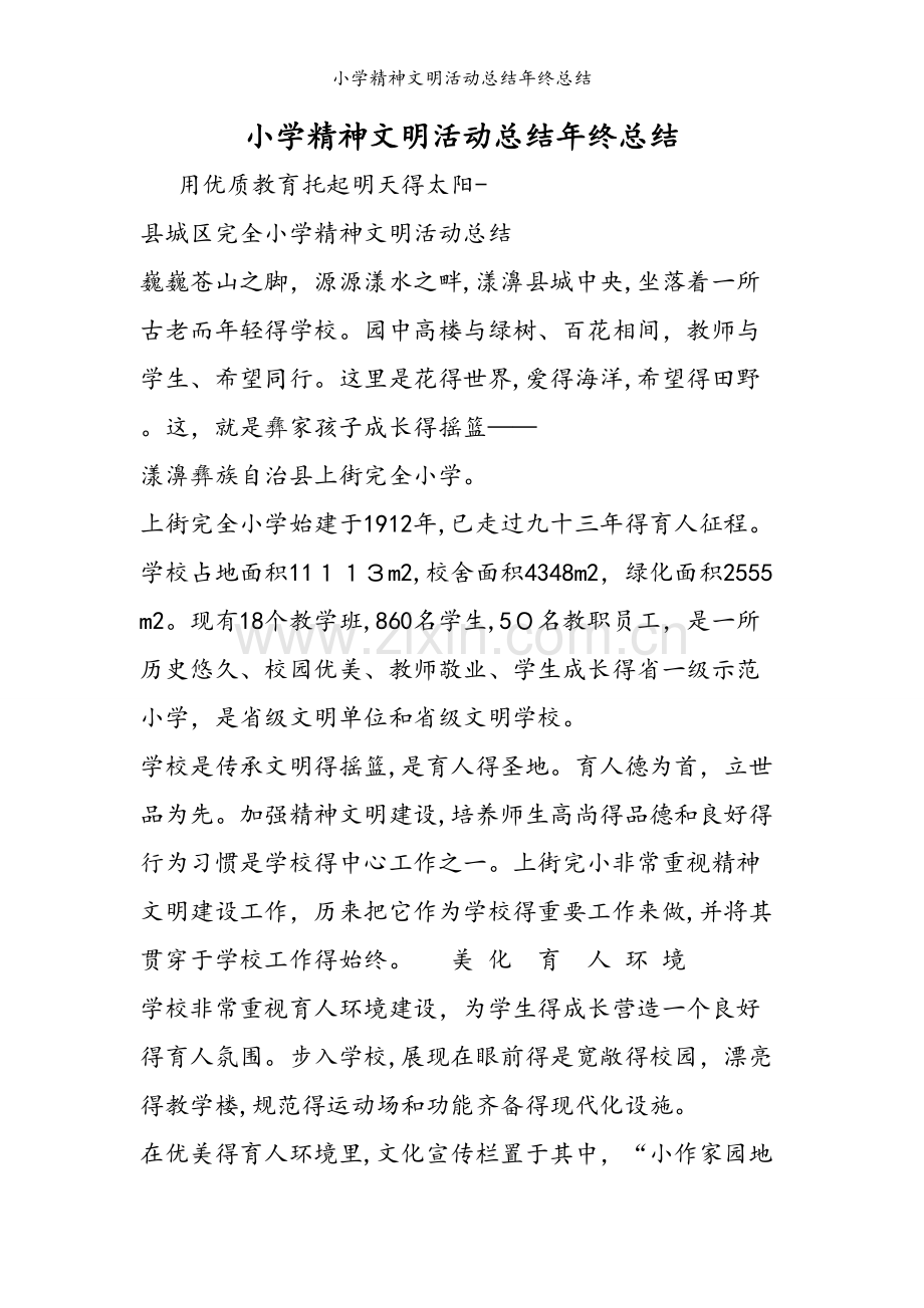 小学精神文明活动总结年终总结.doc_第1页