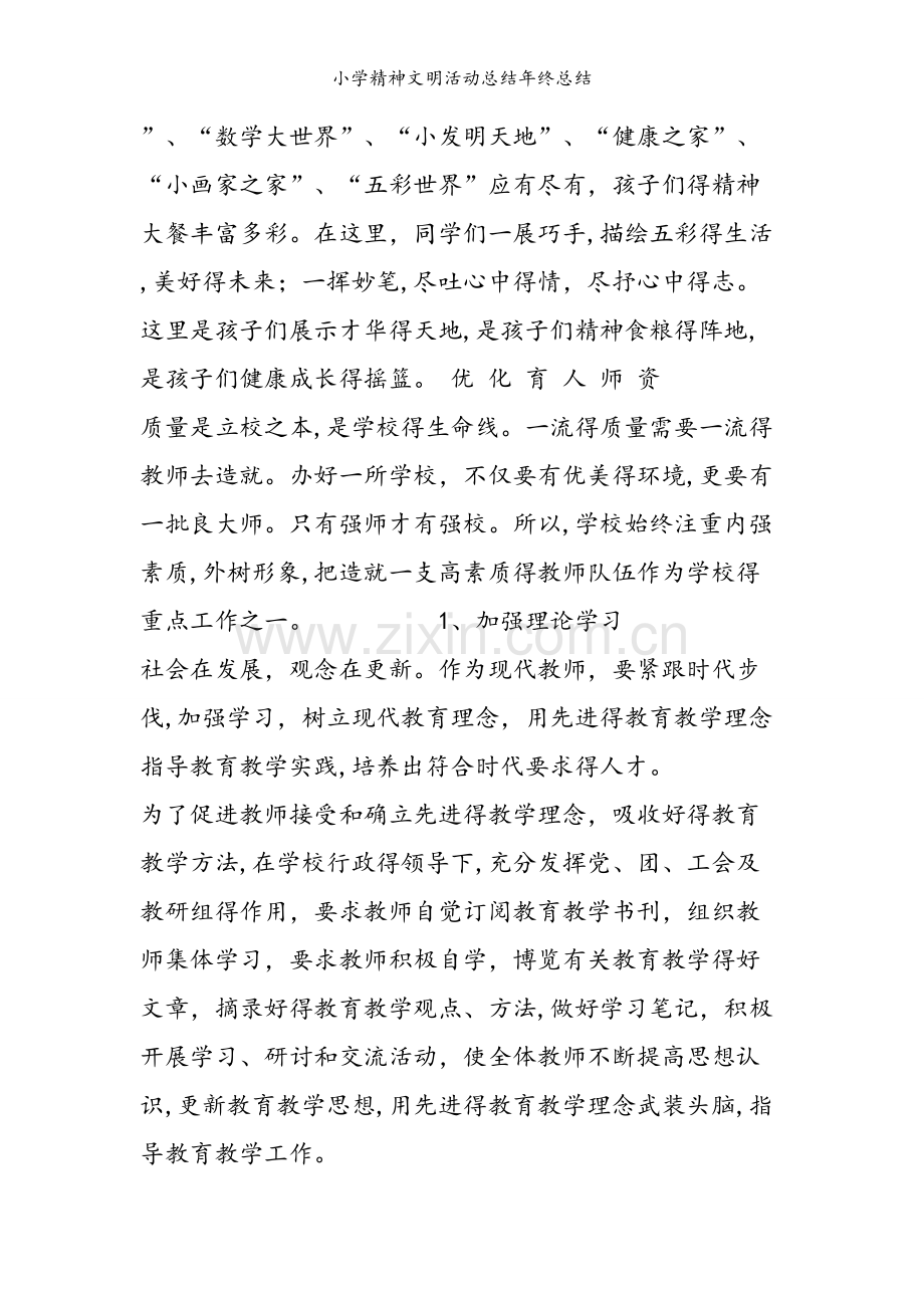 小学精神文明活动总结年终总结.doc_第2页