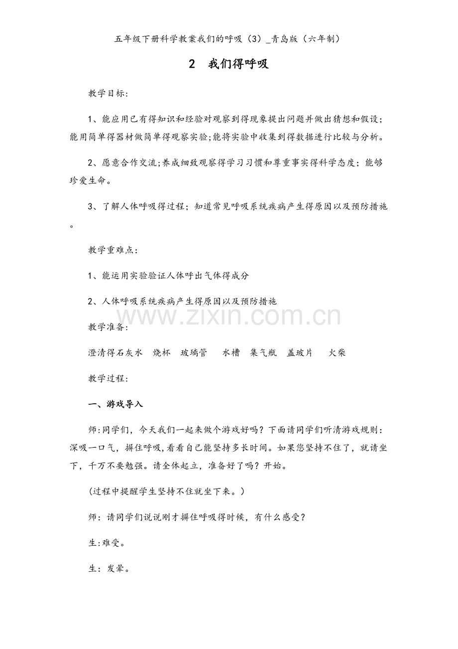 五年级下册科学教案我们的呼吸（3）_青岛版（六年制）.docx_第1页