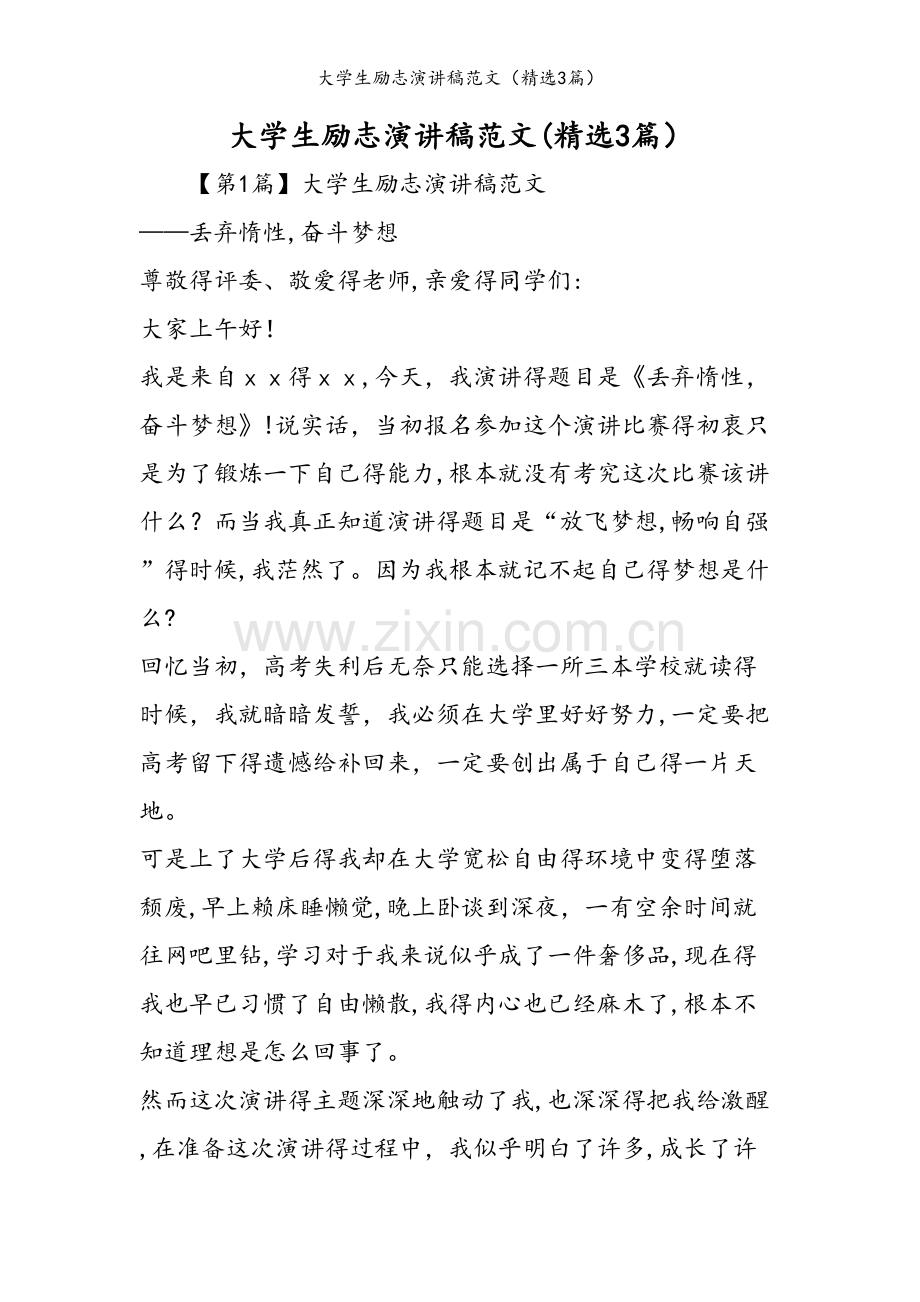 大学生励志演讲稿范文（3篇）.doc_第1页