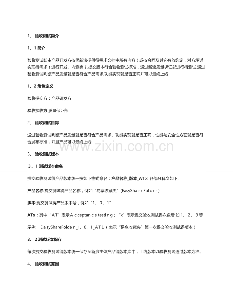 软件验收标准和流程.doc_第1页