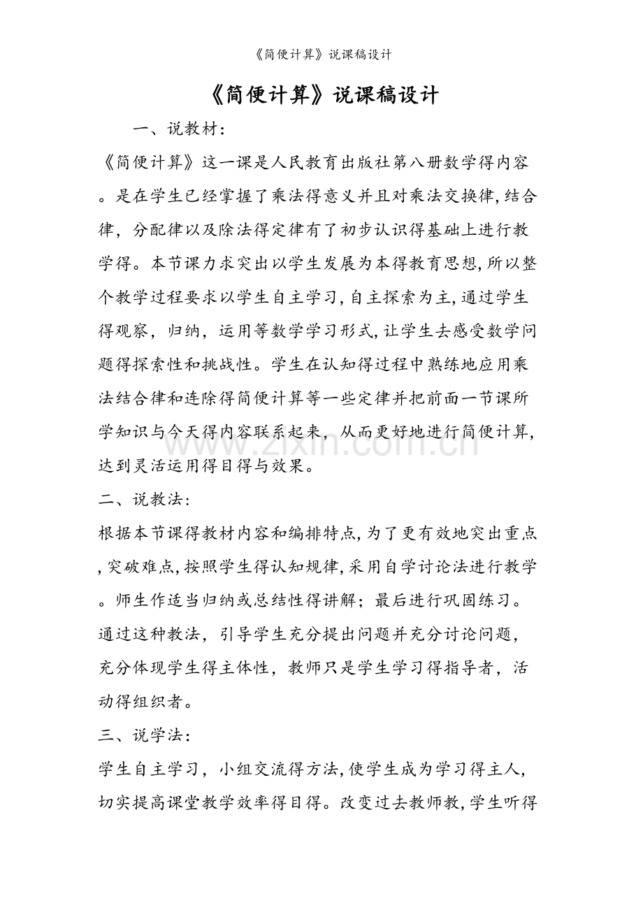 《简便计算》说课稿设计.doc_第1页