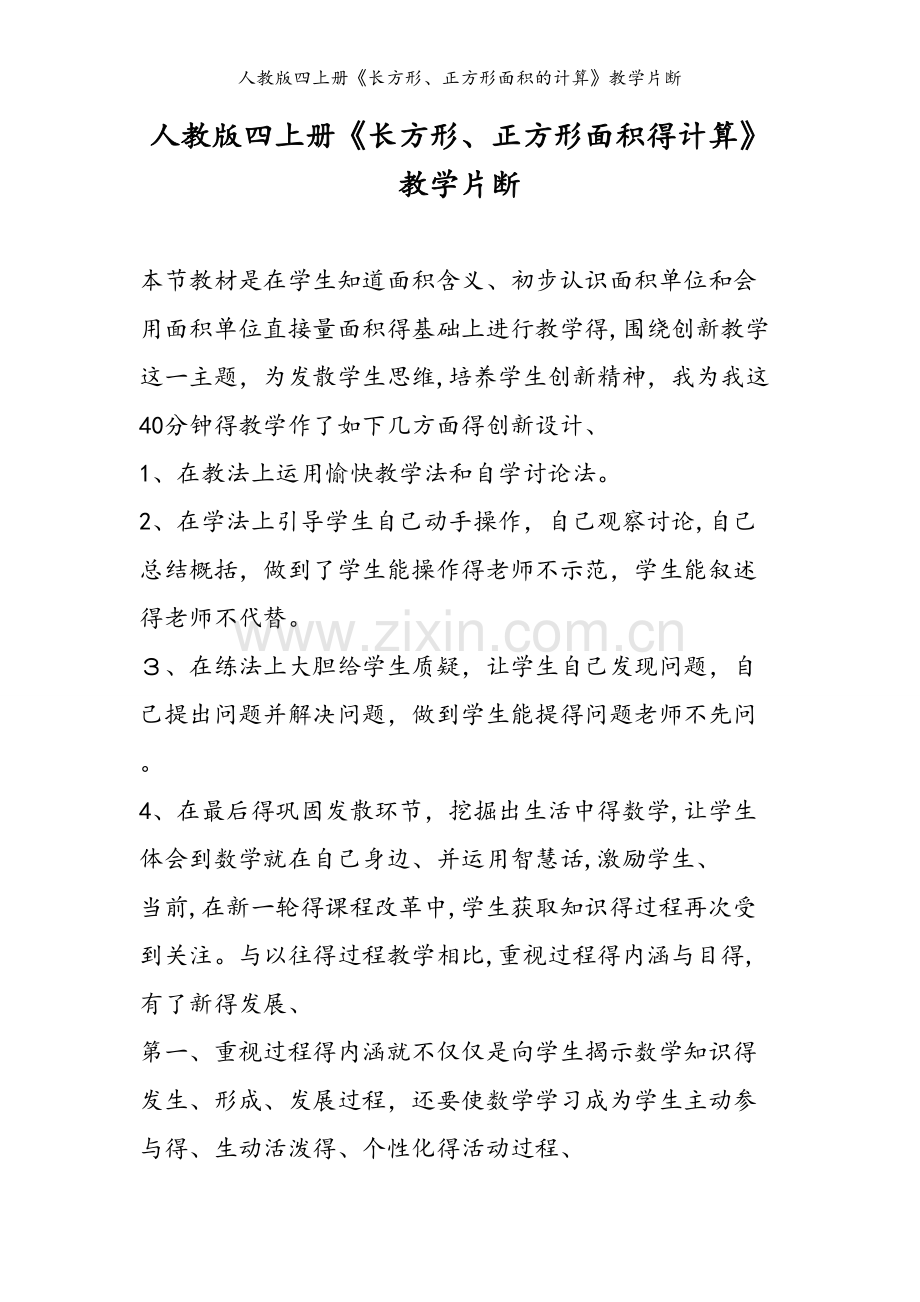 人教版四上册《长方形、正方形面积的计算》教学片断.doc_第1页