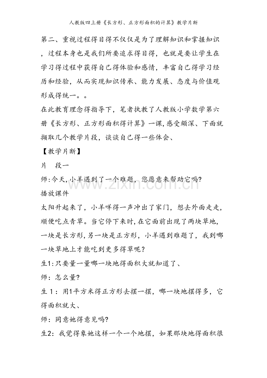 人教版四上册《长方形、正方形面积的计算》教学片断.doc_第2页