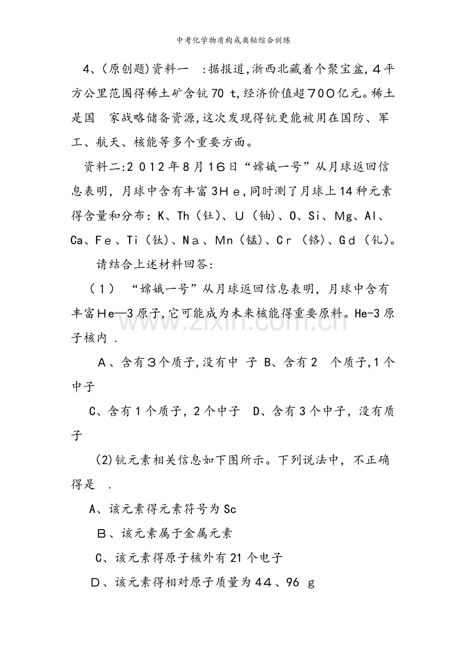 中考化学物质构成奥秘综合训练.doc_第2页