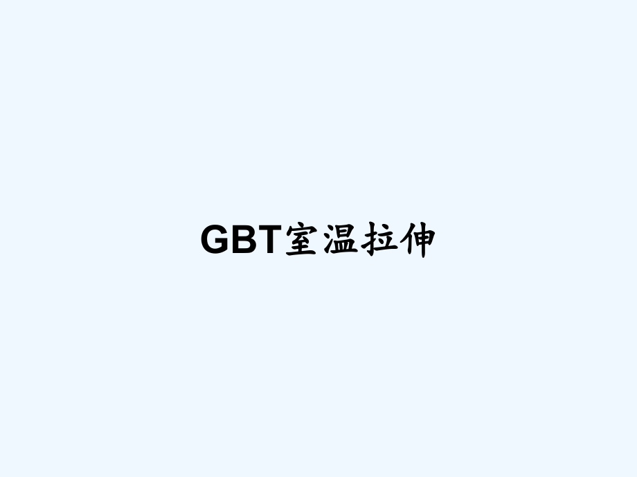 gbt室温拉伸.pptx_第1页