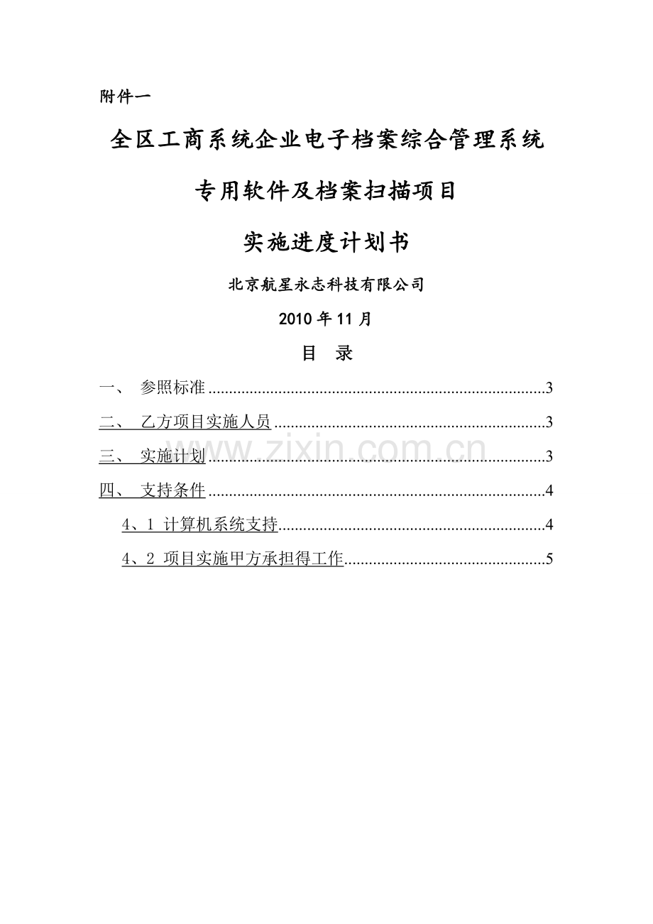 项目实施进度表及模版.doc_第1页