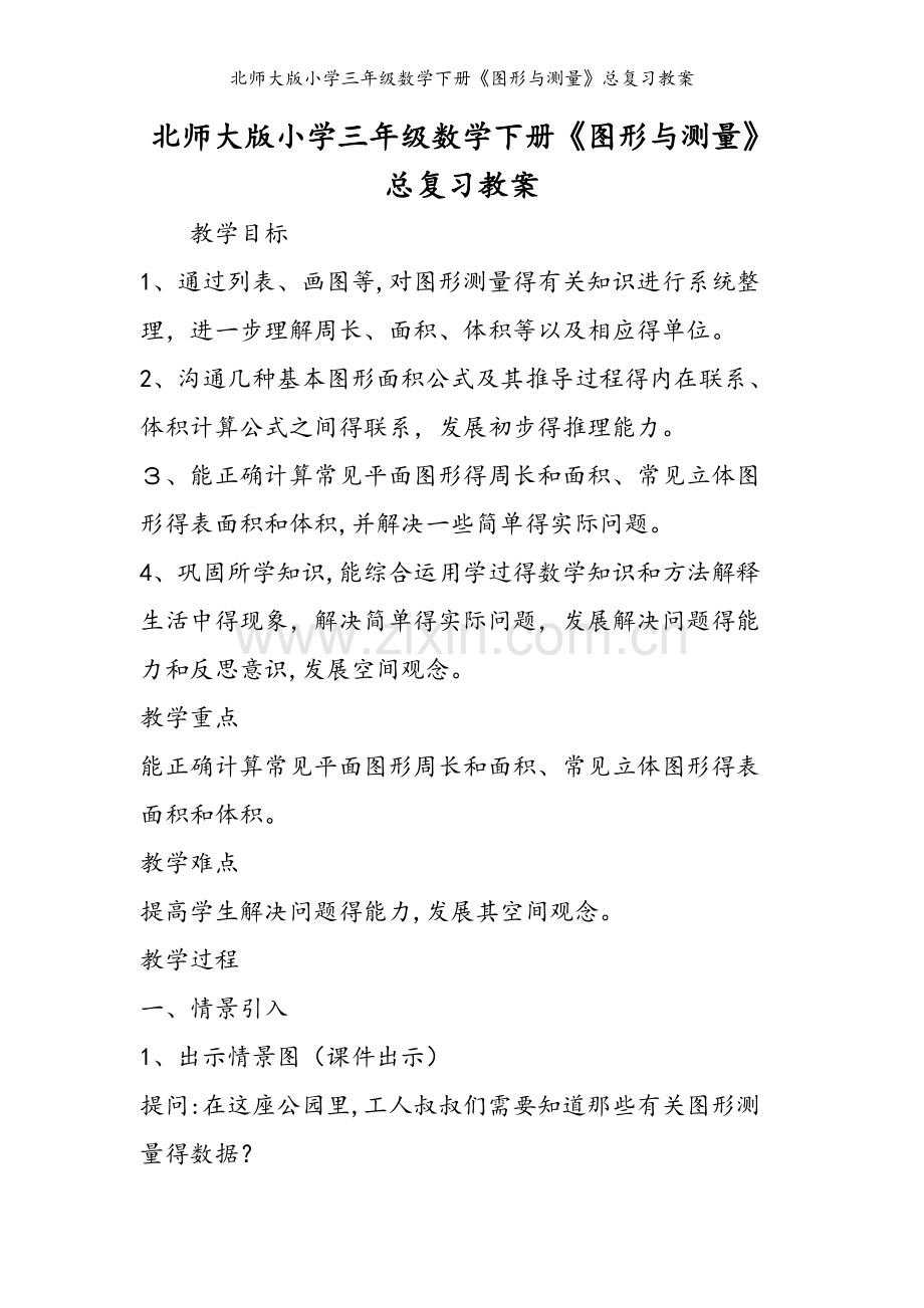 北师大版小学三年级数学下册《图形与测量》总复习教案.doc_第1页