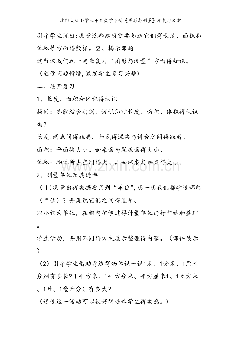 北师大版小学三年级数学下册《图形与测量》总复习教案.doc_第2页
