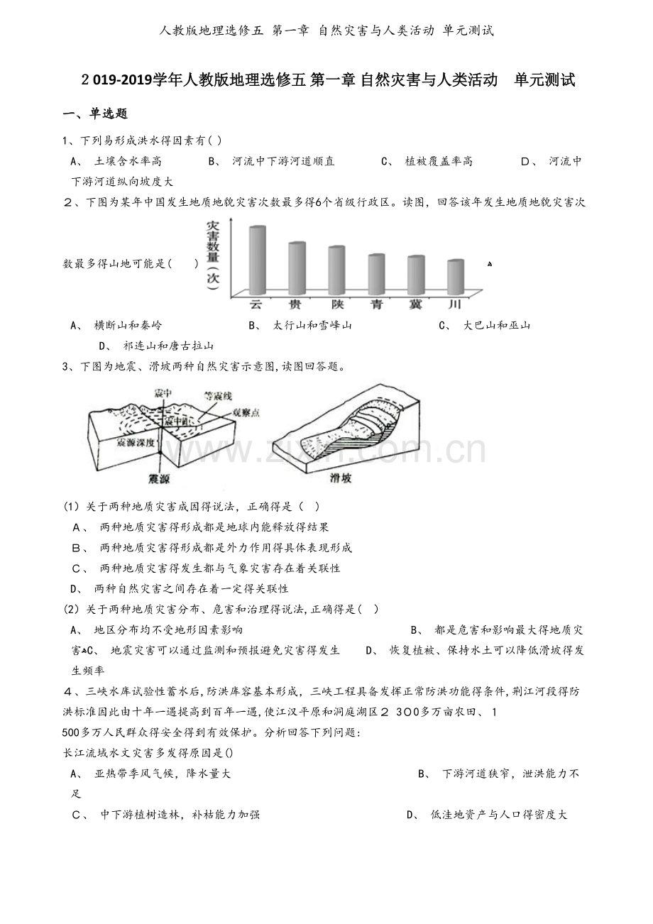 人教版地理选修五 第一章 自然灾害与人类活动 单元测试.docx_第1页