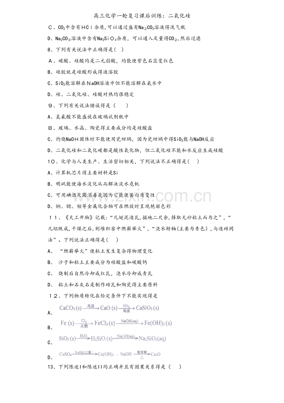 高三化学一轮复习课后训练：二氧化硅.doc_第2页