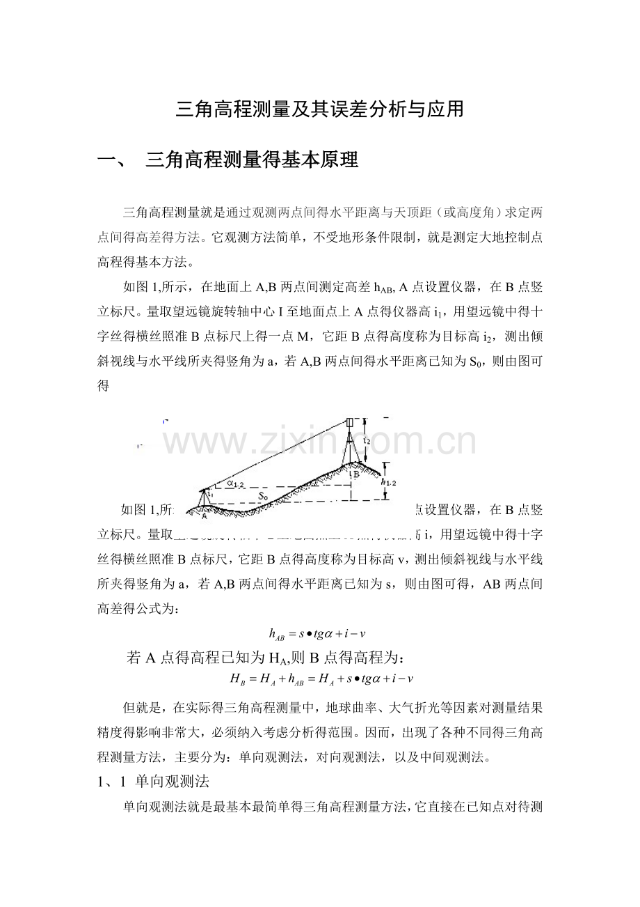 三角高程测量原理及应用.doc_第1页