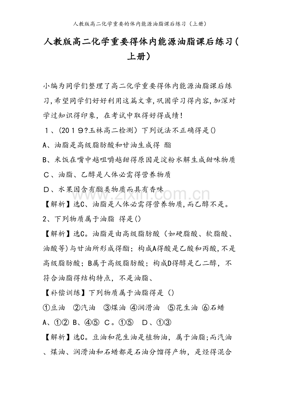 人教版高二化学重要的体内能源油脂课后练习（上册）.doc_第1页