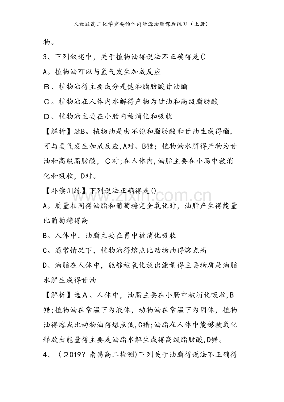 人教版高二化学重要的体内能源油脂课后练习（上册）.doc_第2页