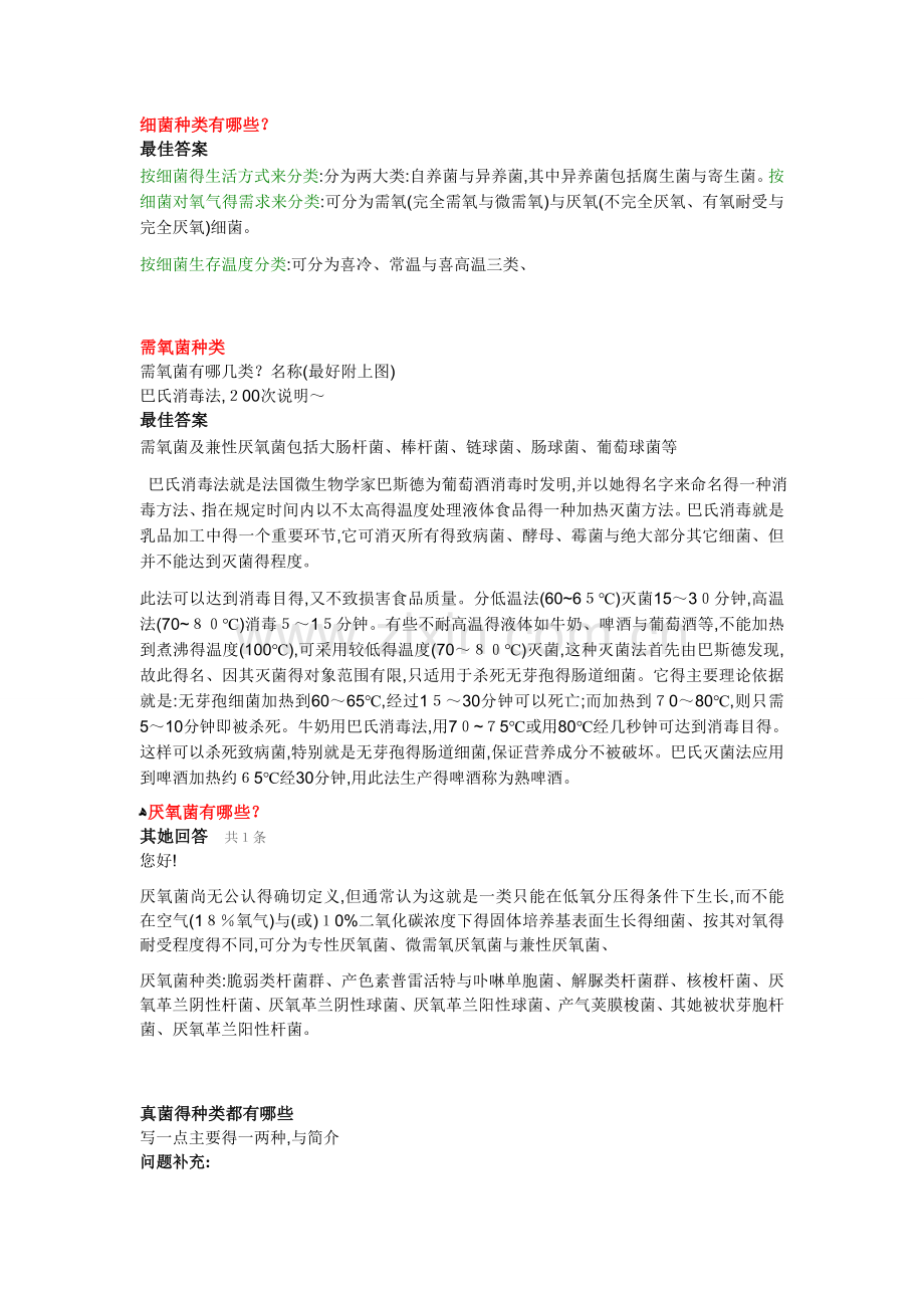 需氧菌和厌氧菌种类.doc_第1页