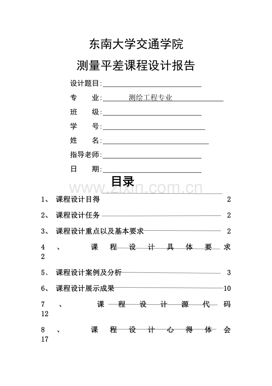 测量平差课程设计报告.docx_第1页