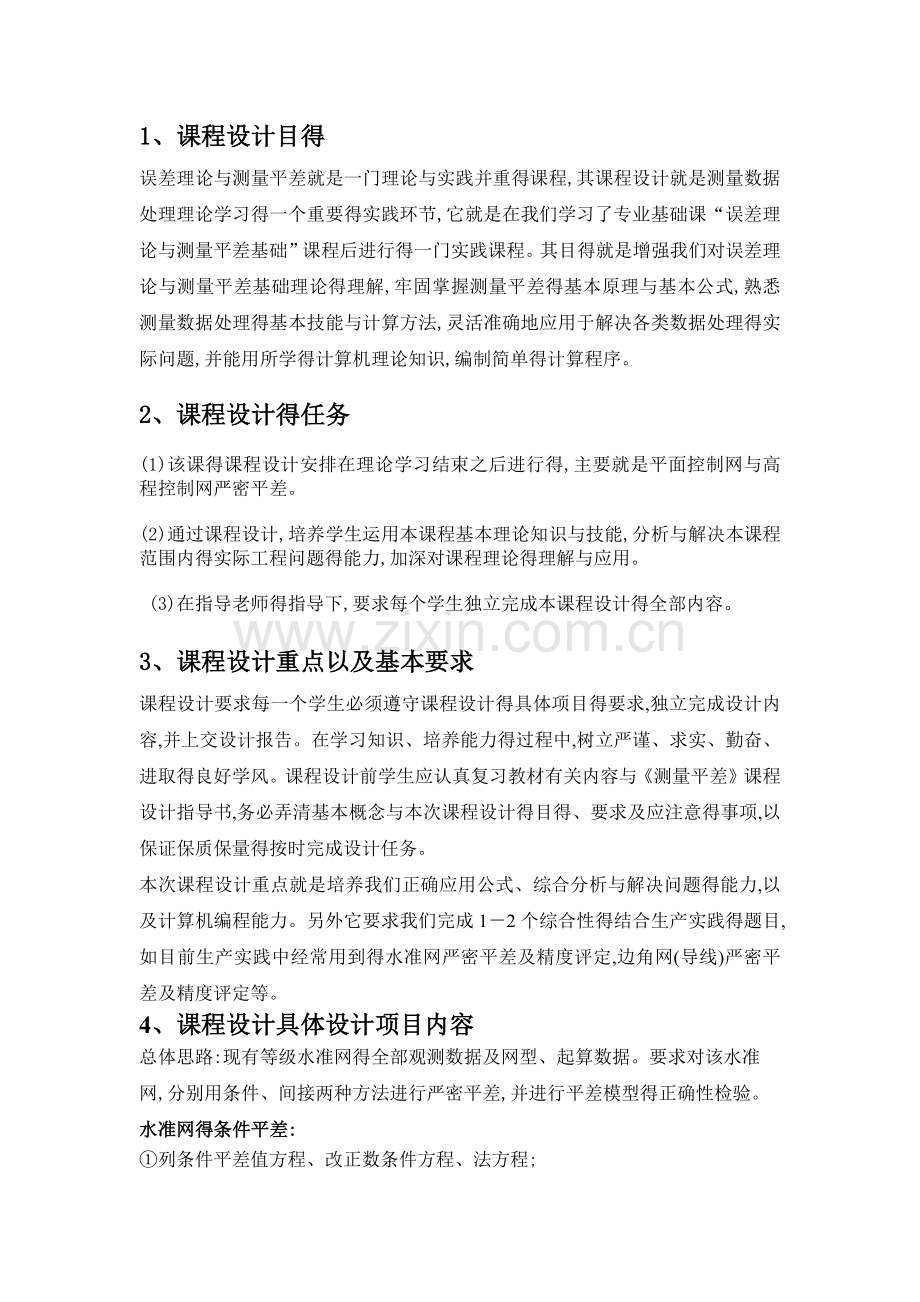 测量平差课程设计报告.docx_第2页